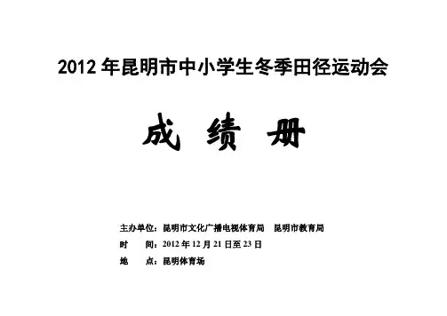 2012年昆明市中小学生冬季田径运动会成绩册