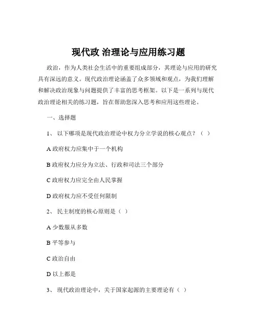 现代政 治理论与应用练习题