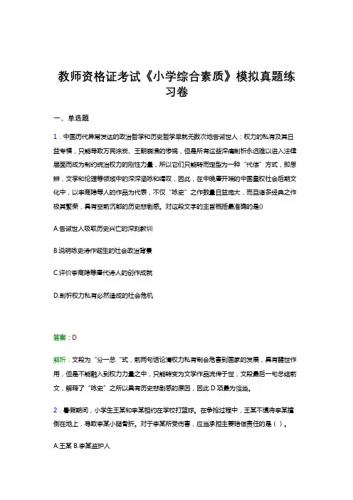 教师资格证考试《综合素质(小学)》考前预测试卷模拟题库及答案解析