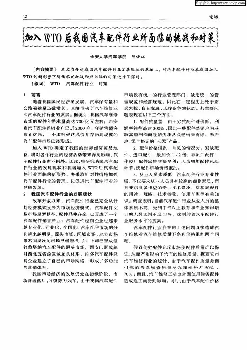 加入WTO后我国汽车配件行业所面临的挑战和对策