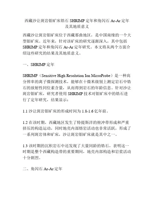 西藏沙让斑岩钼矿床锆石SHRIMP定年和角闪石Ar-Ar定年及其地质意义
