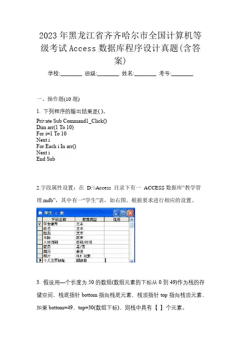 2023年黑龙江省齐齐哈尔市全国计算机等级考试Access数据库程序设计真题(含答案)