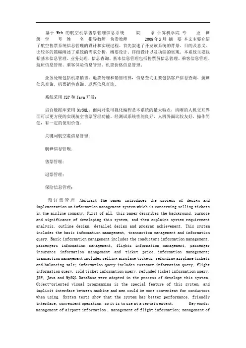 2020年基于Web的航空机票售票管理信息系统毕业设计
