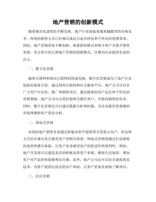 地产营销的创新模式