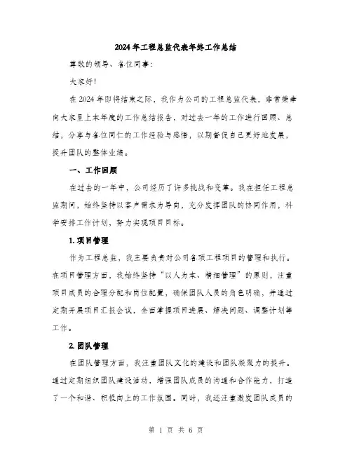 2024年工程总监代表年终工作总结(2篇)