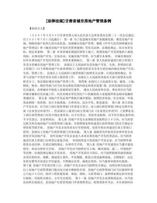 [法律法规]甘肃省城市房地产管理条例