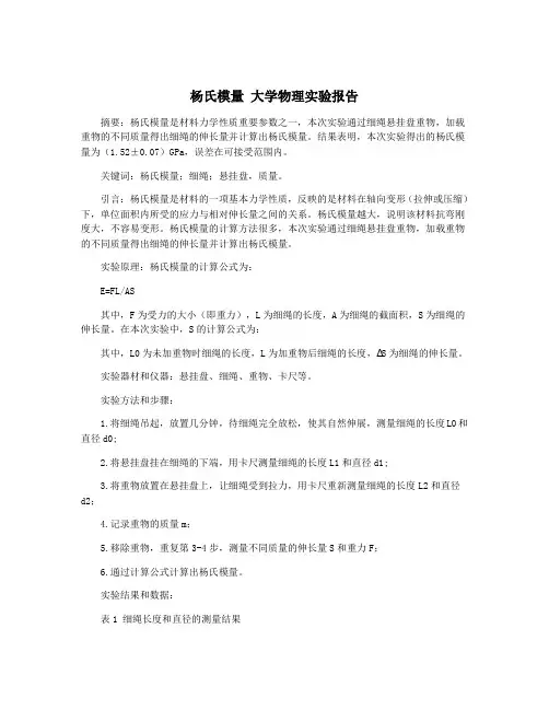 杨氏模量 大学物理实验报告