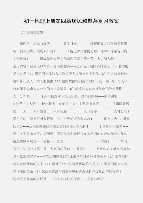 (七年级地理教案)初一地理上册第四章居民和聚落复习教案