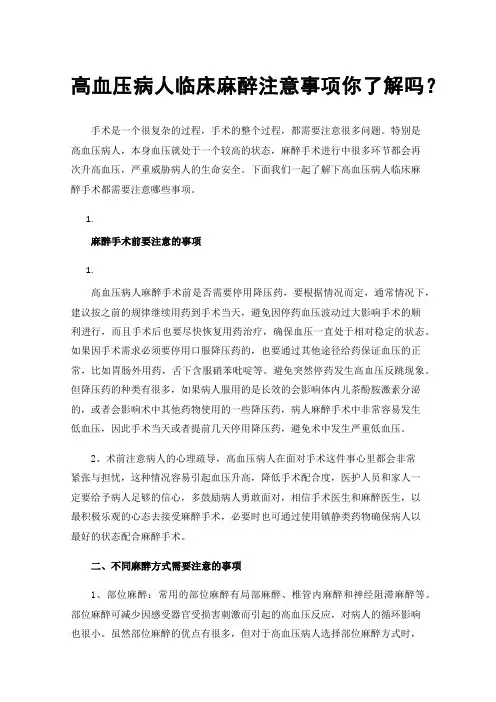 高血压病人临床麻醉注意事项你了解吗？