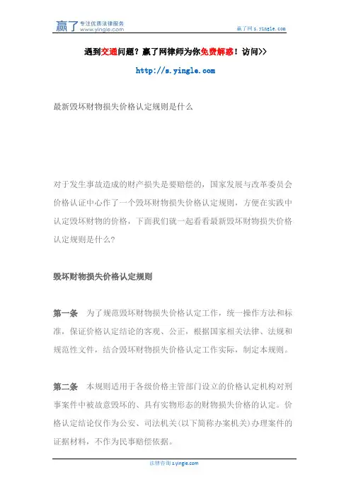 最新毁坏财物损失价格认定规则是什么