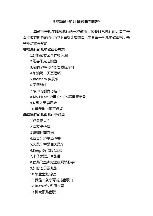 非常流行的儿童歌曲有哪些