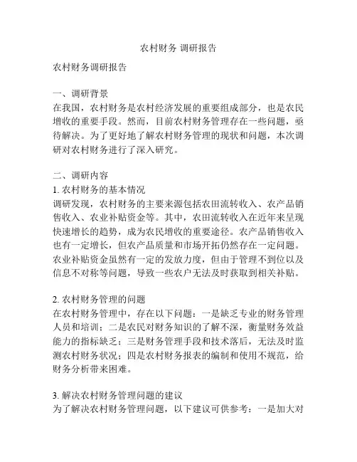 农村财务 调研报告