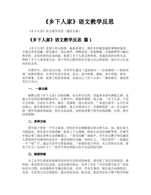 《乡下人家》语文教学反思