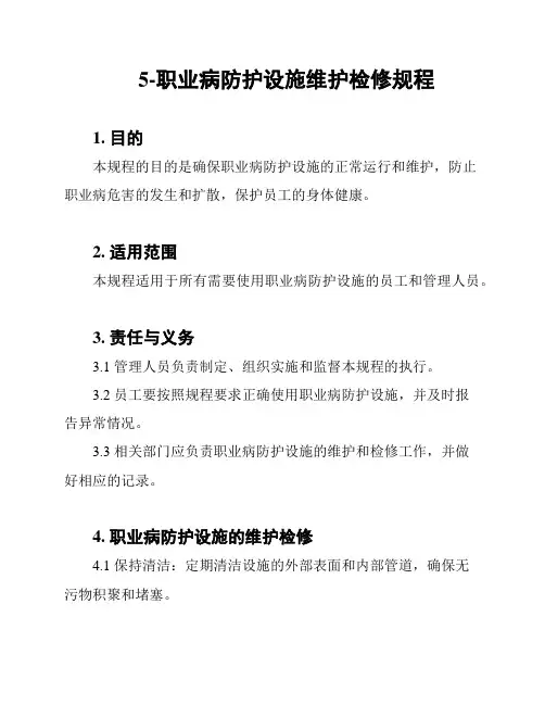 5-职业病防护设施维护检修规程