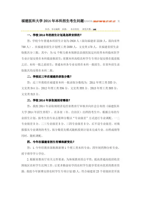 福建医科大学2014年本科招生考生问题