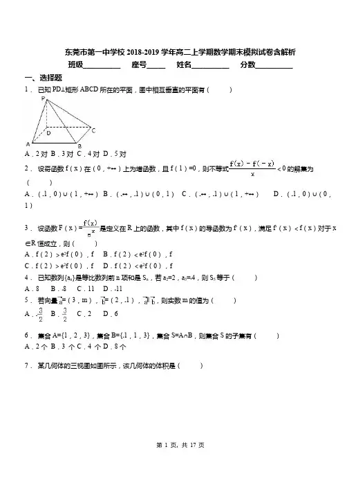 东莞市第一中学校2018-2019学年高二上学期数学期末模拟试卷含解析