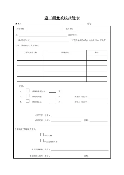 施工测量放线报验表