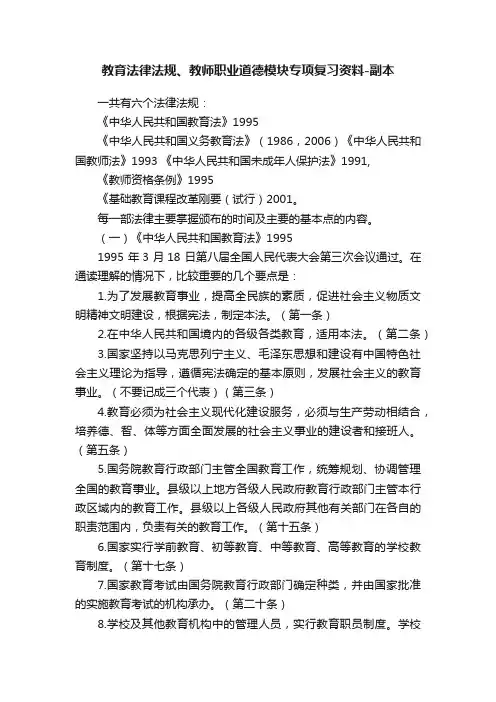 教育法律法规、教师职业道德模块专项复习资料-副本