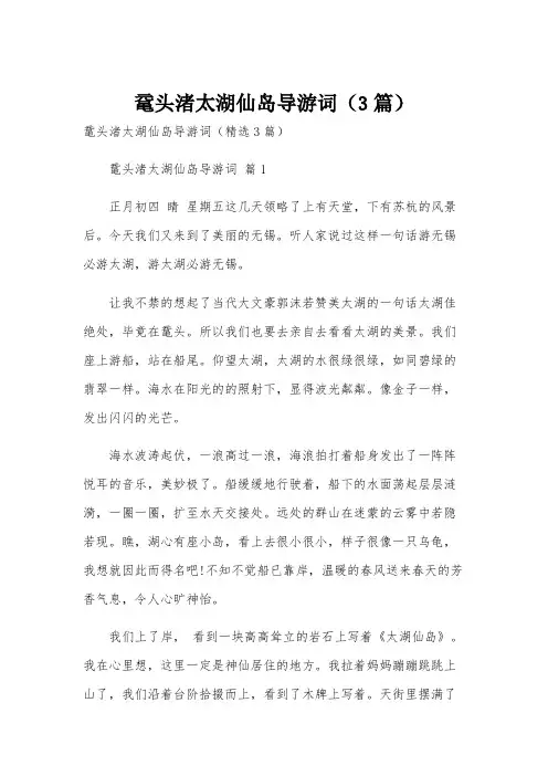 鼋头渚太湖仙岛导游词(3篇)