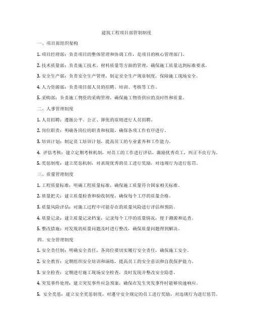 建筑工程项目部管制制度