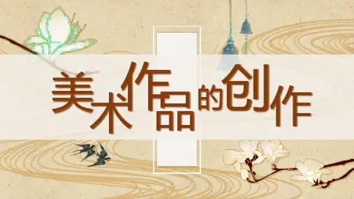 高中美术人教版第1课美术作品的创作课件(27张PPT)