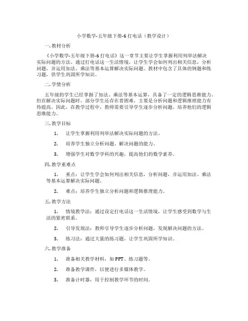 小学数学-五年级下册-6打电话(教学设计)