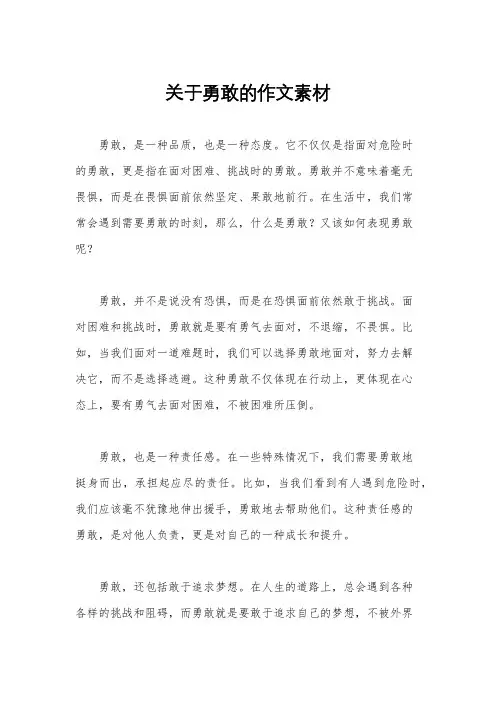 关于勇敢的作文素材