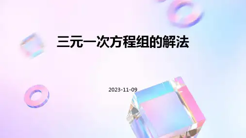 三元一次方程组的解法