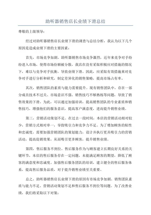 助听器销售店长业绩下滑总结