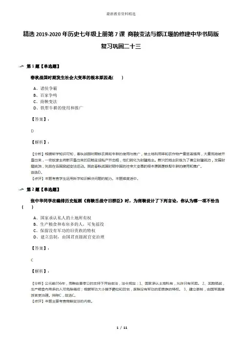 精选2019-2020年历史七年级上册第7课 商鞅变法与都江堰的修建中华书局版复习巩固二十三
