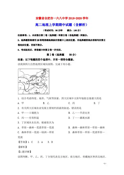 安徽省合肥市一六八中学2019_2020学年高二地理上学期期中试题(含解析)
