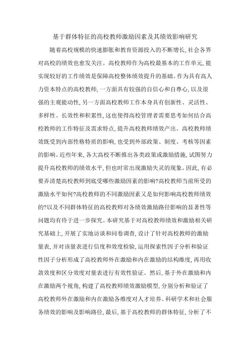 基于群体特征的高校教师激励因素及其绩效影响研究