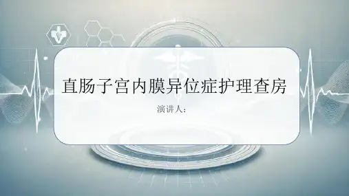 直肠子宫内膜异位症护理查房PPT