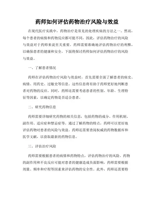 药师如何评估药物治疗风险与效益
