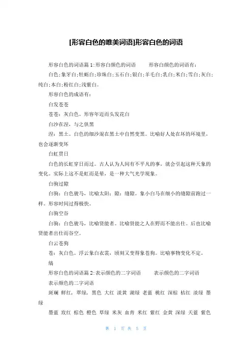 [形容白色的唯美词语]形容白色的词语
