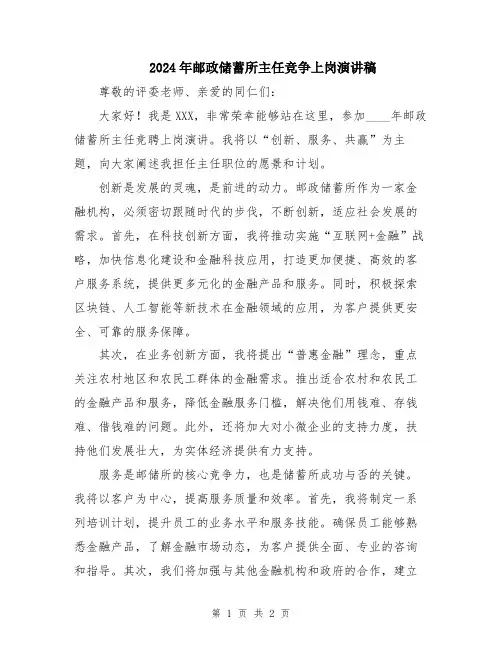 2024年邮政储蓄所主任竞争上岗演讲稿