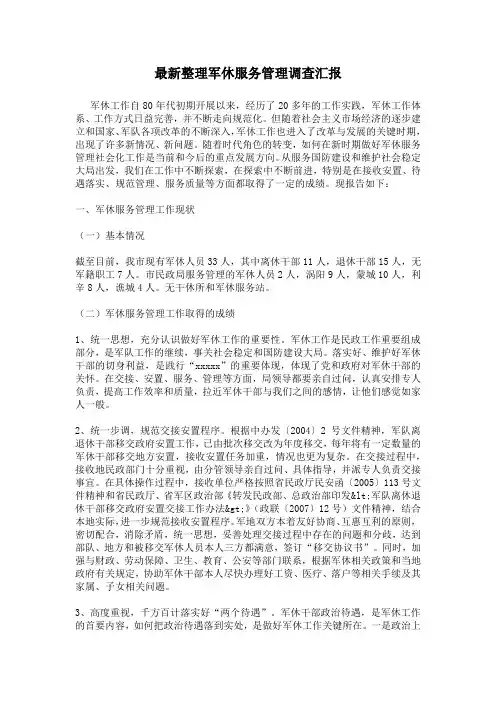 最新整理军休服务管理调查汇报