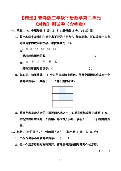 【精选】青岛版三年级下册数学第二单元《对称》测试卷(含答案)
