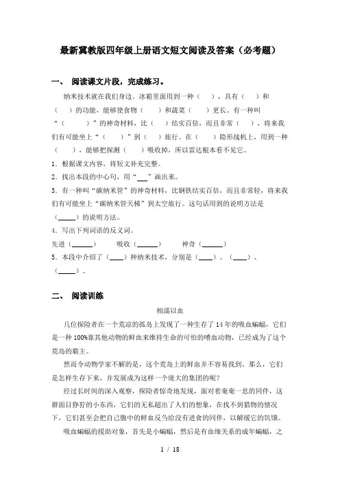 最新冀教版四年级上册语文短文阅读及答案(必考题)