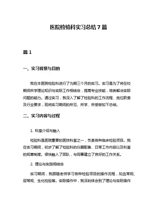医院检验科实习总结7篇