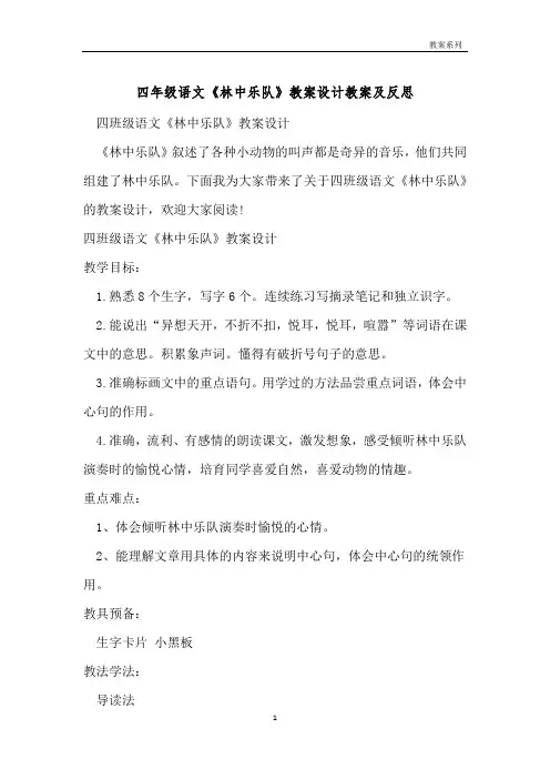 四年级语文《林中乐队》教案设计教案及反思 