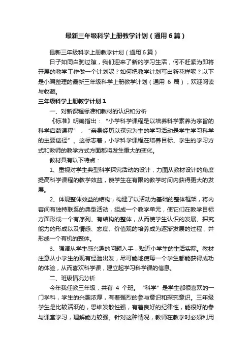 最新三年级科学上册教学计划（通用6篇）