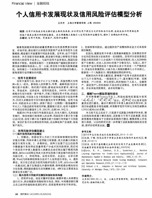 个人信用卡发展现状及信用风险评估模型分析