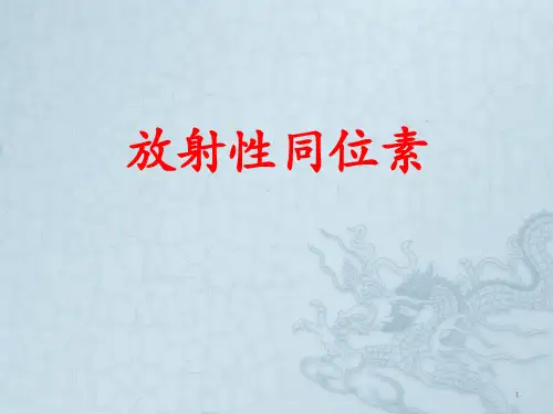 放射性同位素ppt课件