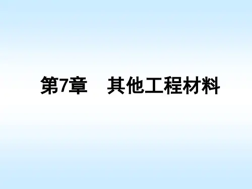 重庆交通大学道路建筑材料课件