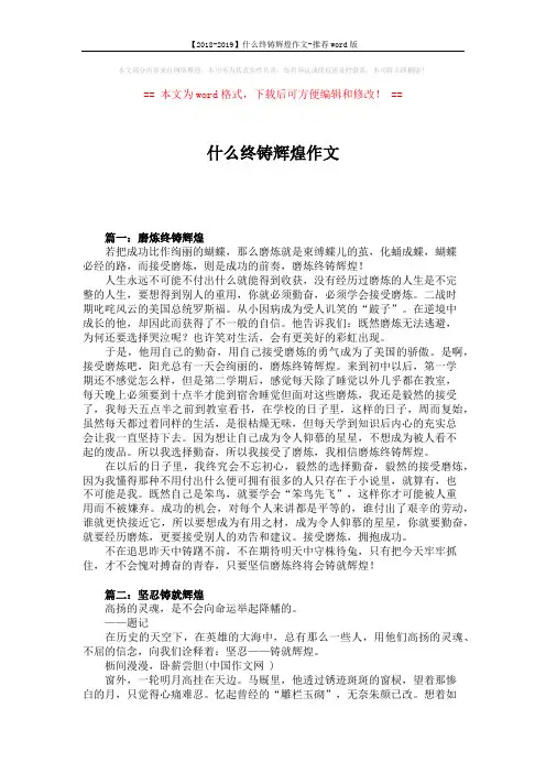 【2018-2019】什么终铸辉煌作文-推荐word版 (4页)