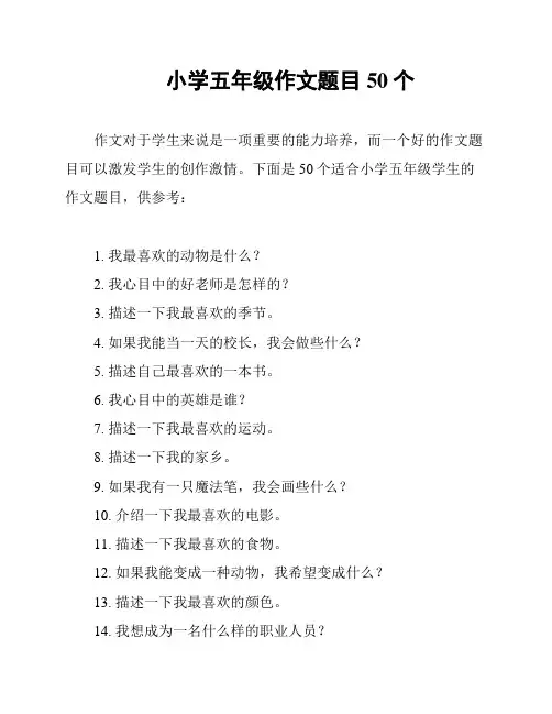小学五年级作文题目50个