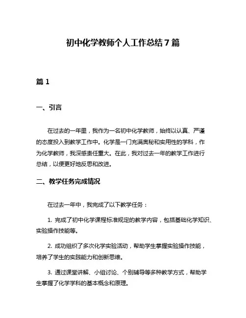 初中化学教师个人工作总结7篇
