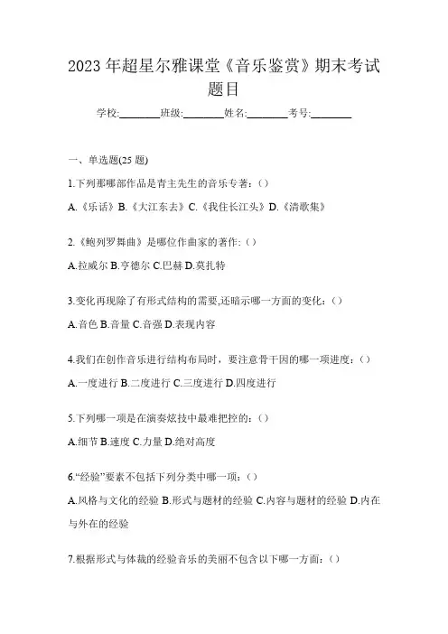 2023年超星尔雅课堂《音乐鉴赏》期末考试题目