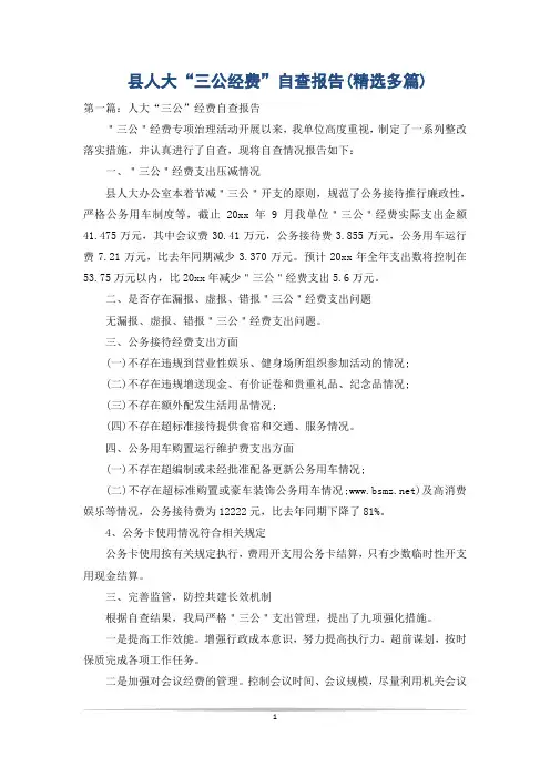 县人大“三公经费”自查报告(精选多篇)